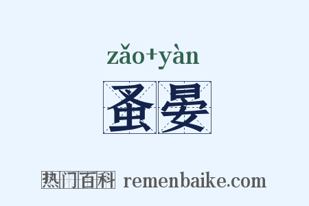 蚤晏是什么意思的图片